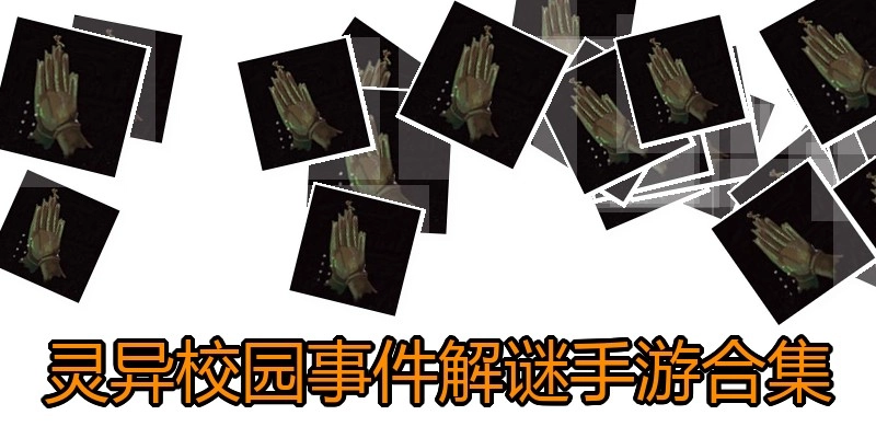 灵异校园事件解谜手游合集