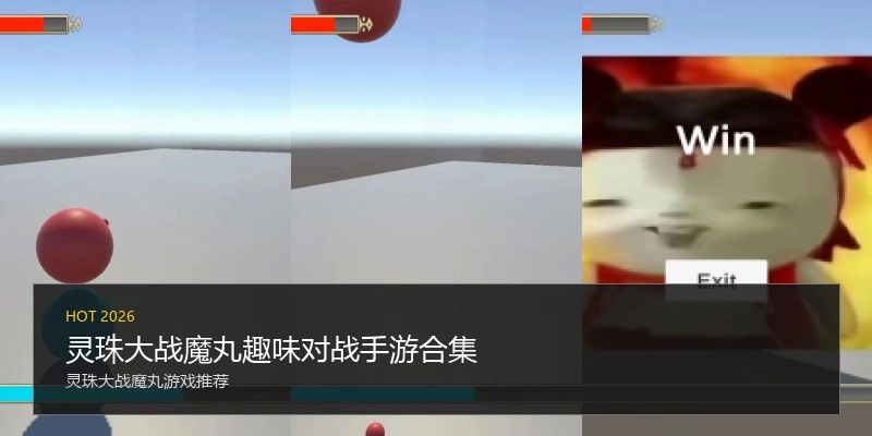 灵珠大战魔丸趣味对战手游合集