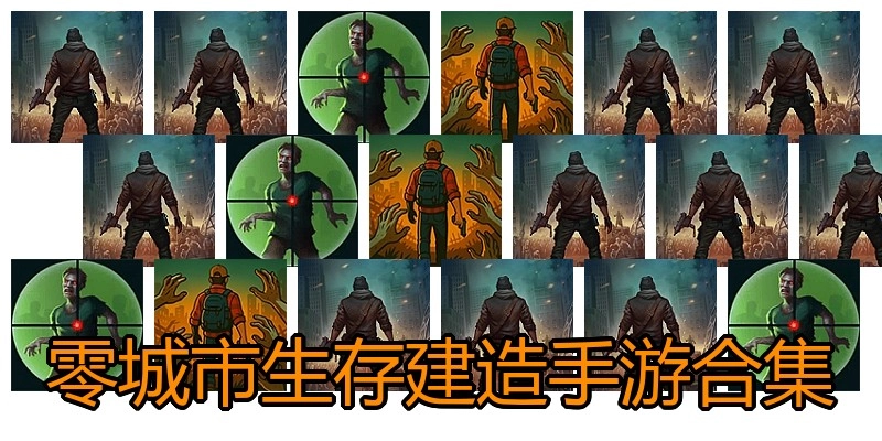 零城市生存建造手游合集