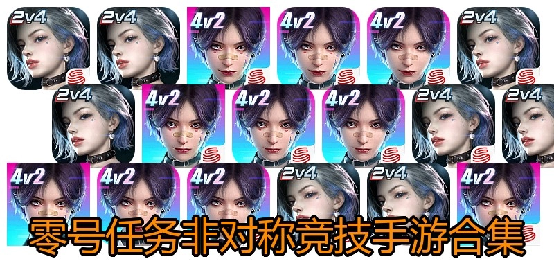 零号任务非对称竞技手游合集