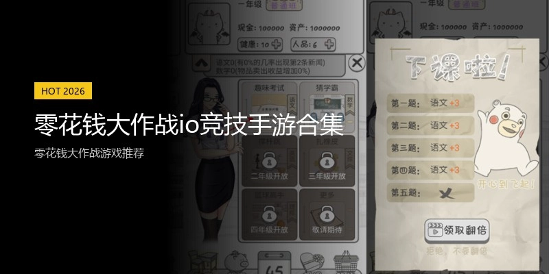 零花钱大作战io竞技手游合集