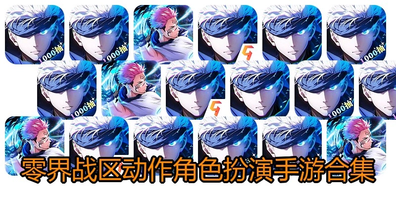 零界战区动作角色扮演手游合集