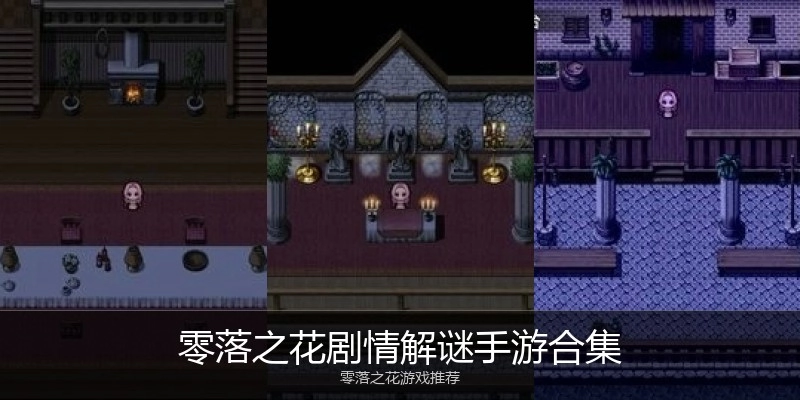 零落之花剧情解谜手游合集
