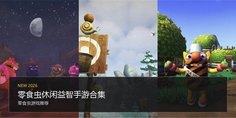 零食虫休闲益智手游合集