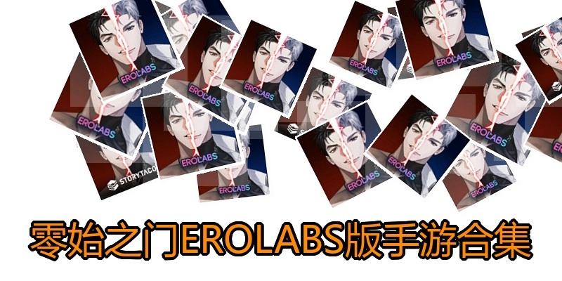 零始之门EROLABS版手游合集