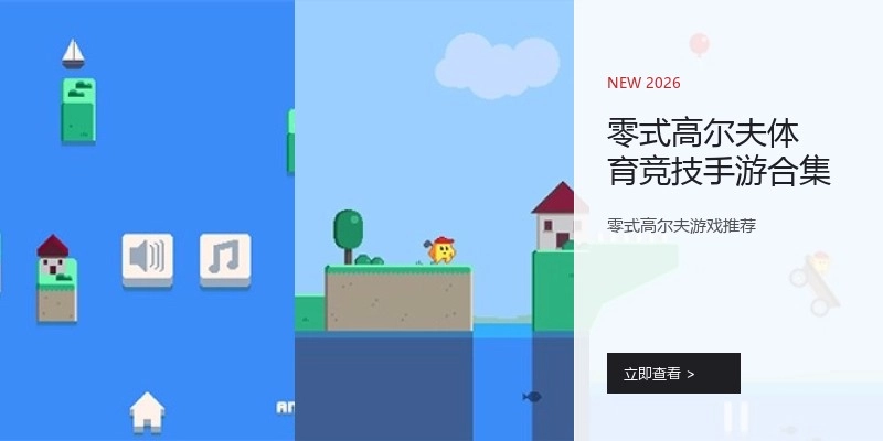 零式高尔夫体育竞技手游合集