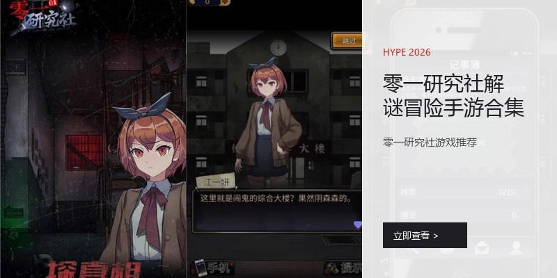 零一研究社解谜冒险手游合集