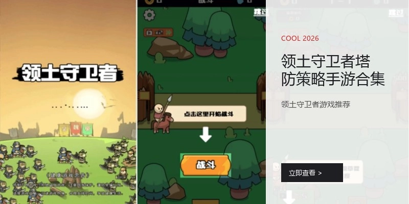 领土守卫者塔防策略手游合集