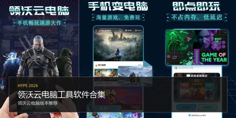 领沃云电脑工具软件合集