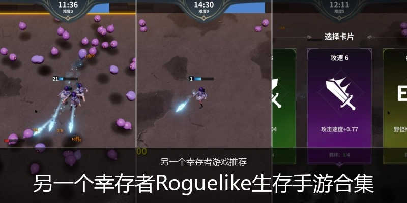 另一个幸存者Roguelike生存手游合集