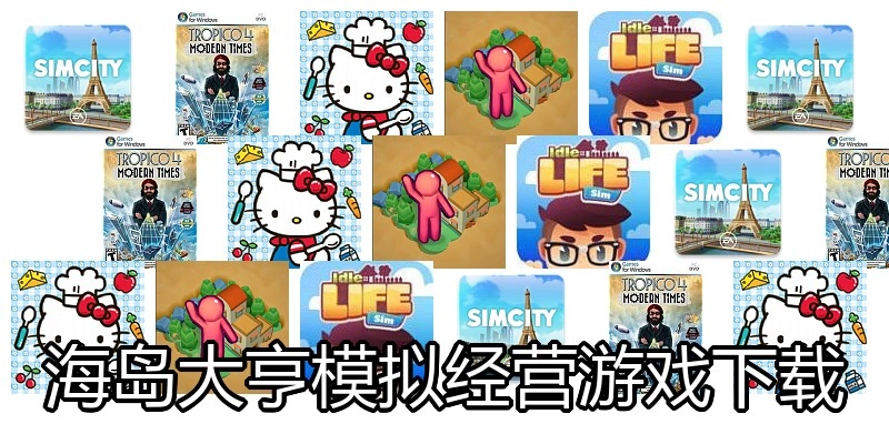 海岛大亨模拟经营游戏下载