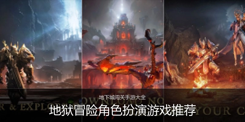 地狱冒险角色扮演游戏推荐