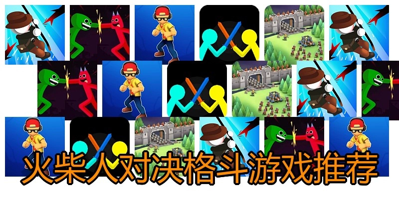 火柴人对决格斗游戏推荐
