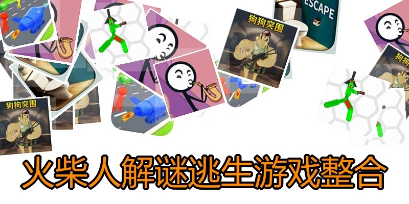 火柴人解谜逃生游戏整合