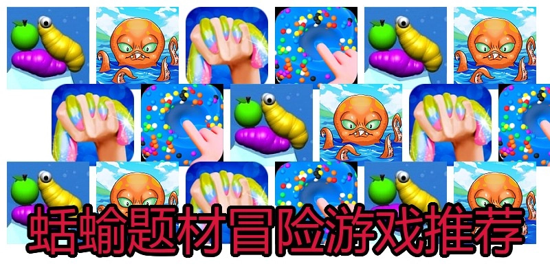 蛞蝓题材冒险游戏推荐