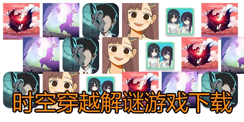 时空穿越解谜游戏下载