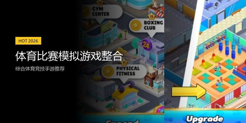 体育比赛模拟游戏整合