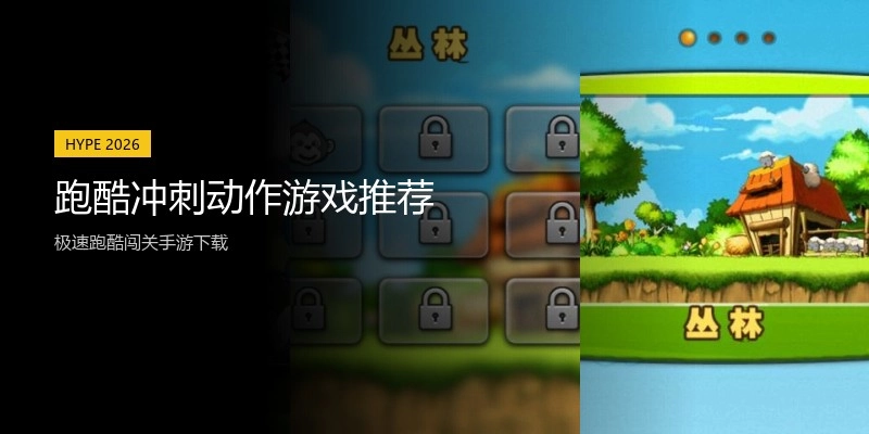 跑酷冲刺动作游戏推荐