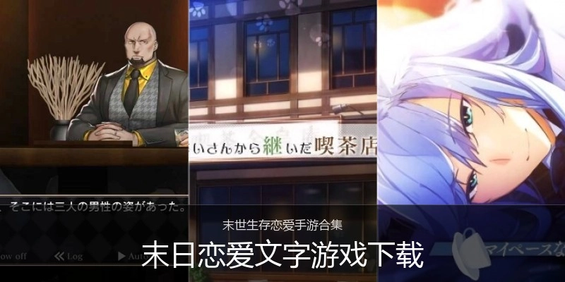 末日恋爱文字游戏下载