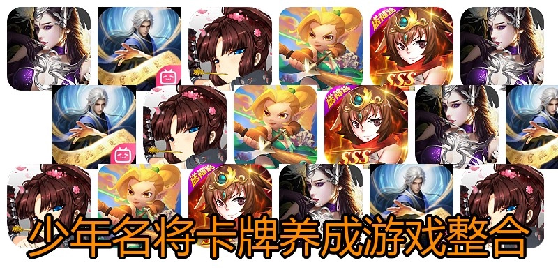 少年名将卡牌养成游戏整合