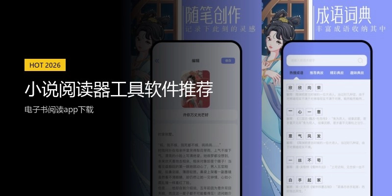 小说阅读器工具软件推荐