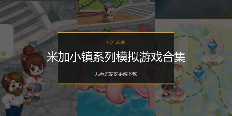 米加小镇系列模拟游戏合集