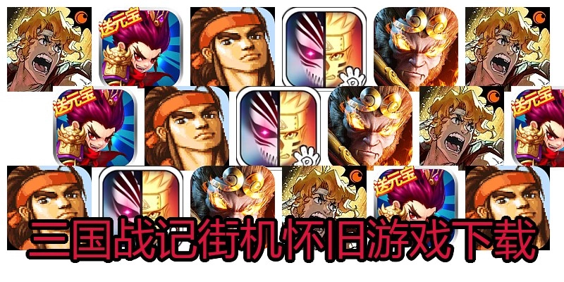 三国战记街机怀旧游戏下载