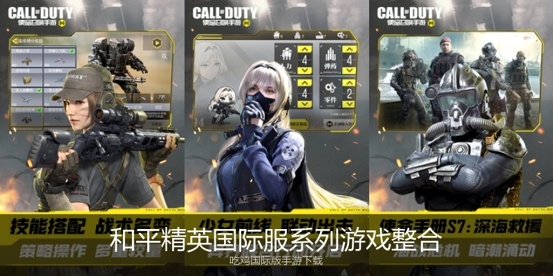 和平精英国际服系列游戏整合