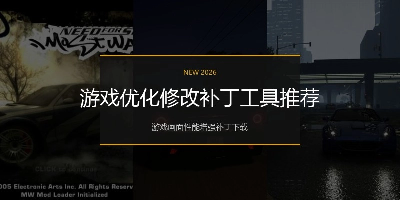游戏优化修改补丁工具推荐