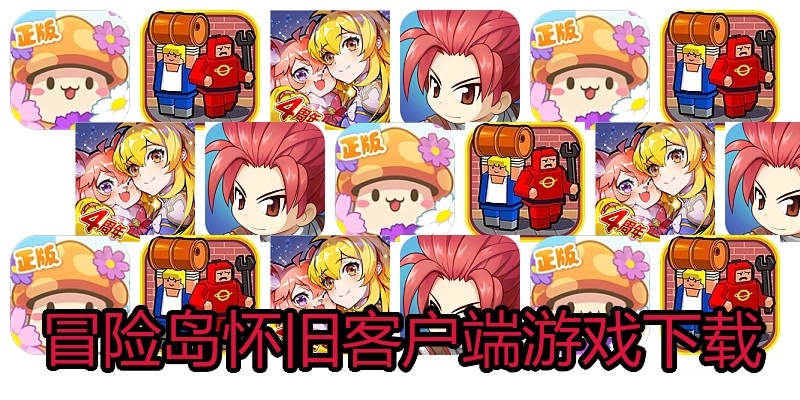 冒险岛怀旧客户端游戏下载