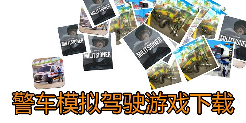 警车模拟驾驶游戏下载