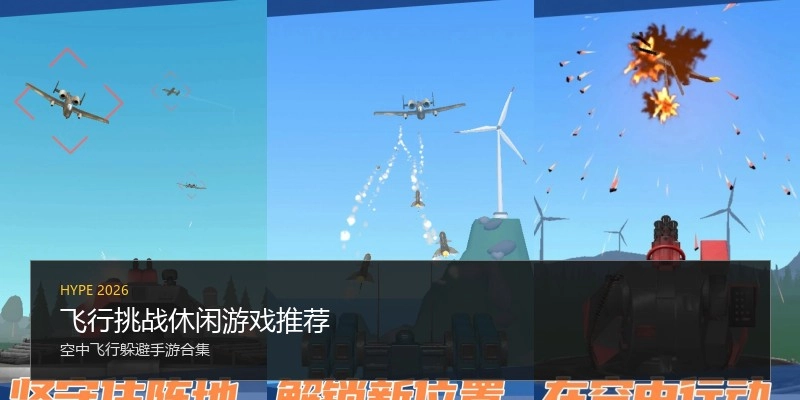 飞行挑战休闲游戏推荐