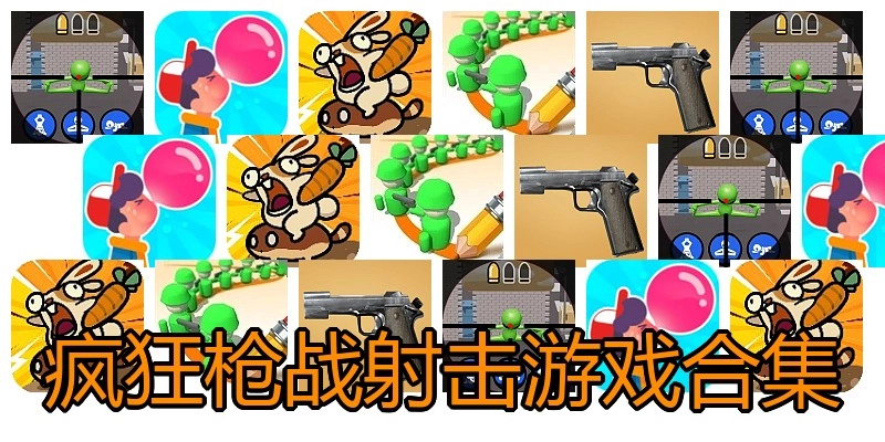 疯狂枪战射击游戏合集