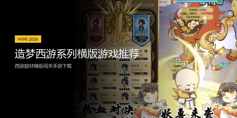 造梦西游系列横版游戏推荐