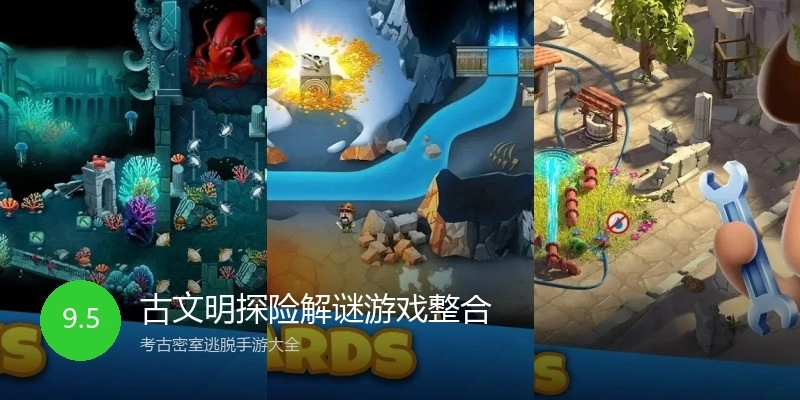 古文明探险解谜游戏整合