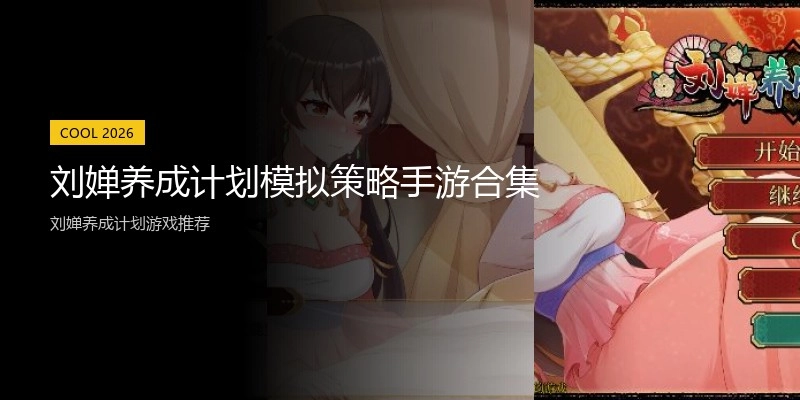 刘婵养成计划模拟策略手游合集