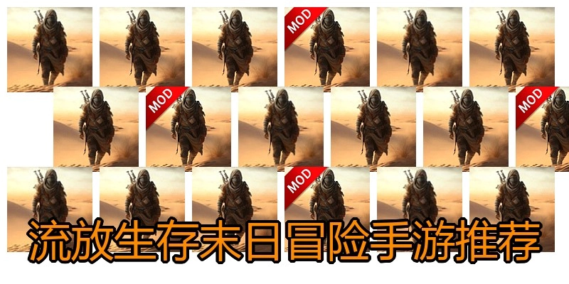 流放生存末日冒险手游推荐