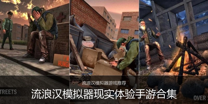 流浪汉模拟器现实体验手游合集