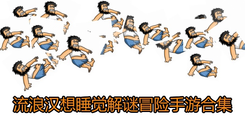 流浪汉想睡觉解谜冒险手游合集