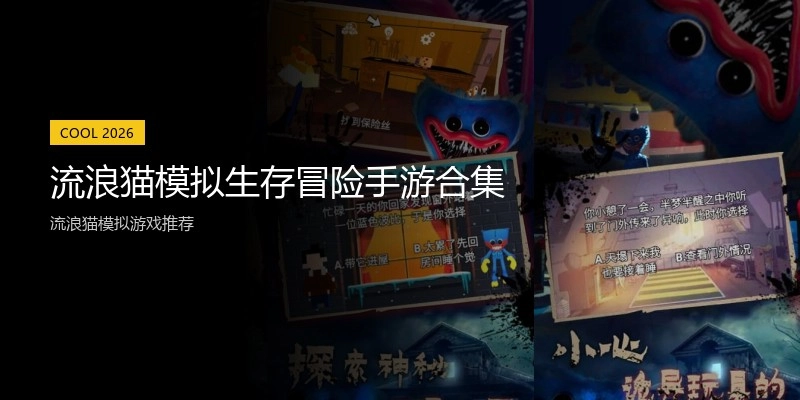 流浪猫模拟生存冒险手游合集