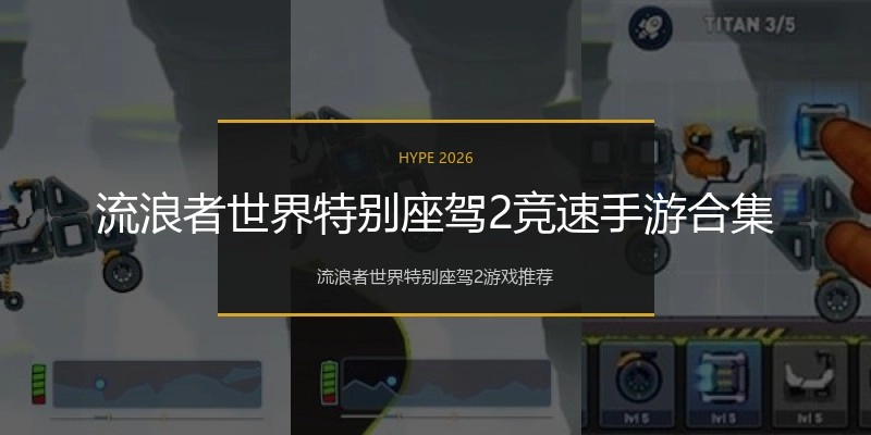 流浪者世界特别座驾2竞速手游合集