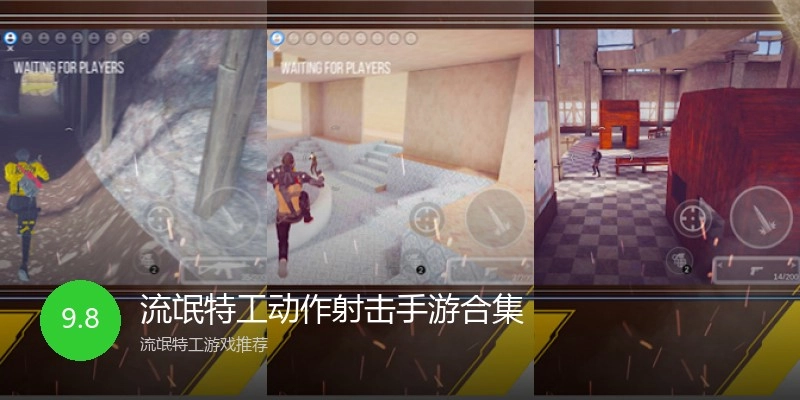 流氓特工动作射击手游合集