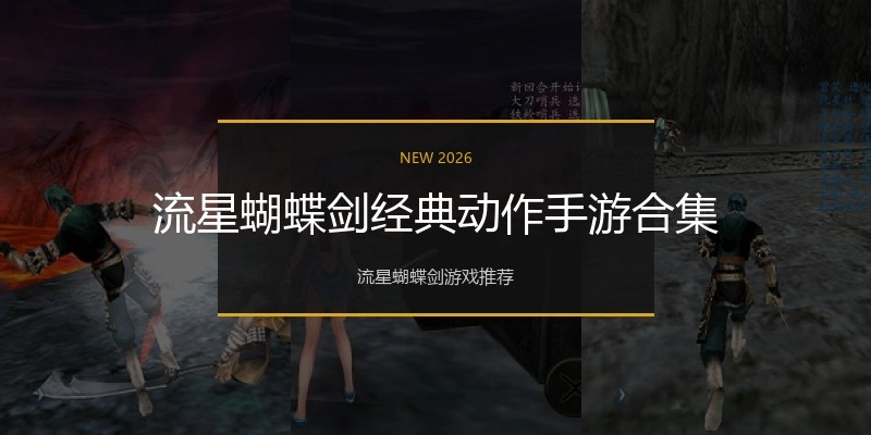 流星蝴蝶剑经典动作手游合集