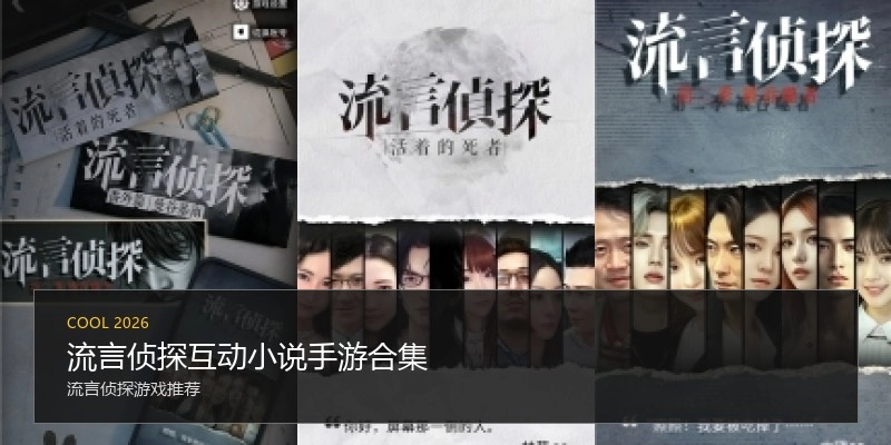 流言侦探互动小说手游合集