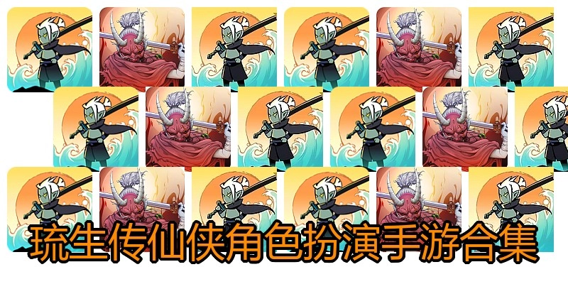 琉生传仙侠角色扮演手游合集