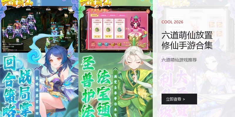 六道萌仙放置修仙手游合集