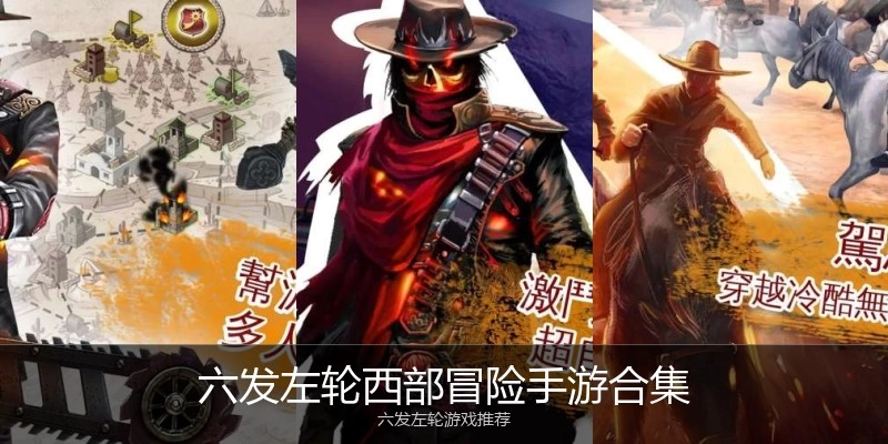 六发左轮西部冒险手游合集