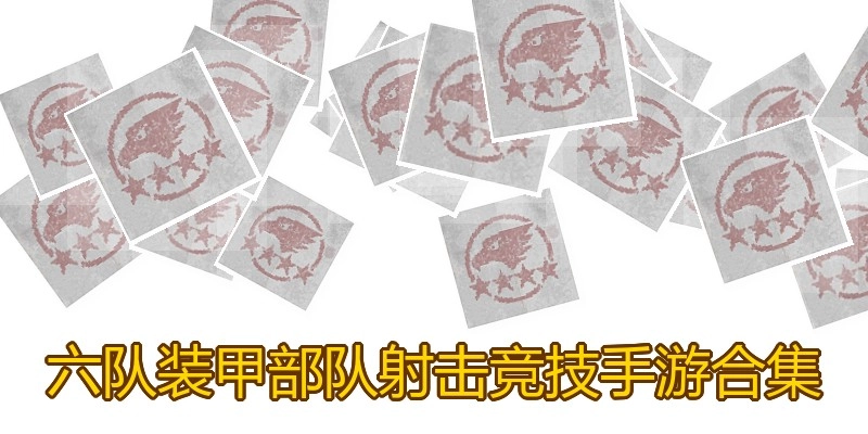 六队装甲部队射击竞技手游合集