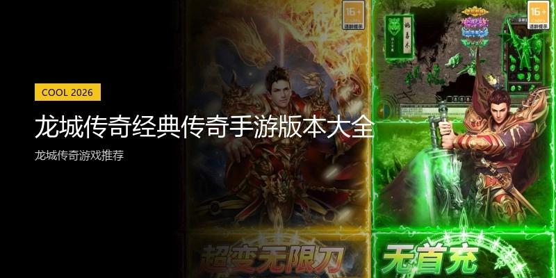 龙城传奇经典传奇手游版本大全