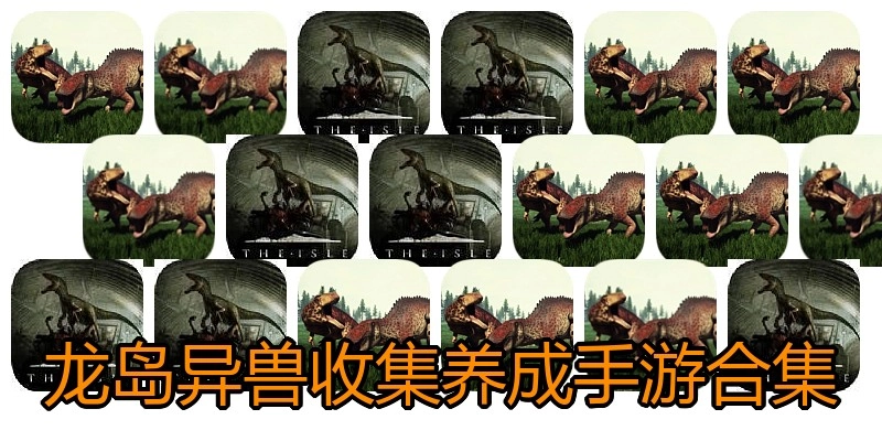 龙岛异兽收集养成手游合集